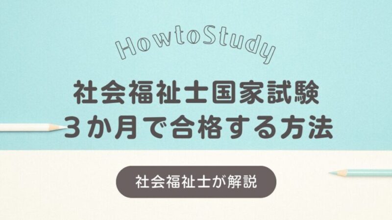 独学で社会福祉士に3か月合格！過去問を使った効率学習法を詳しく解説 